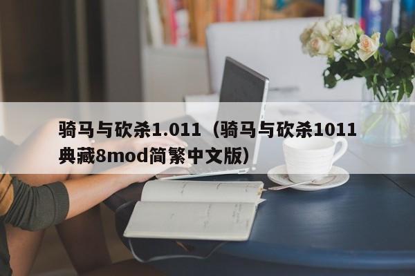 骑马与砍杀1.011（骑马与砍杀1011典藏8mod简繁中文版）  第1张