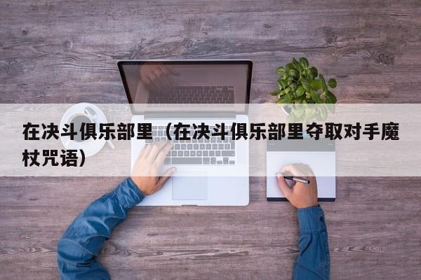 在决斗俱乐部里（在决斗俱乐部里夺取对手魔杖咒语）  第1张