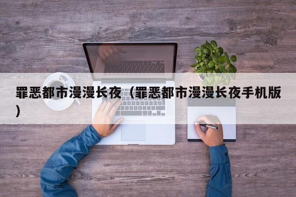 罪恶都市漫漫长夜（罪恶都市漫漫长夜手机版）  第1张