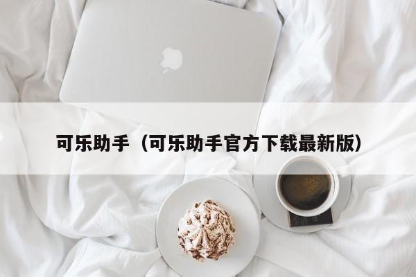 可乐助手（可乐助手官方下载最新版）  第1张