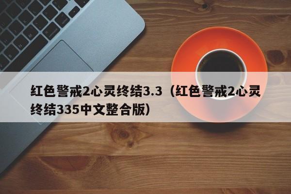 红色警戒2心灵终结3.3（红色警戒2心灵终结335中文整合版）  第1张