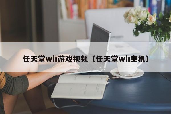 任天堂wii视频（任天堂wii主机）  第1张