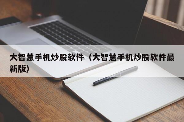 大智慧手机炒股软件（大智慧手机炒股软件最新版）  第1张