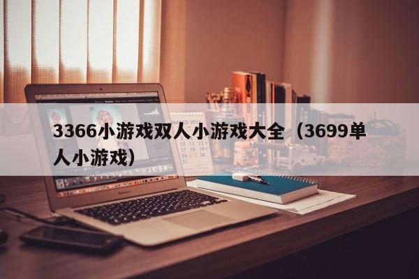 3366小双人小大全（3699单人小）  第1张
