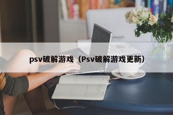 psv破解（Psv破解更新）  第1张