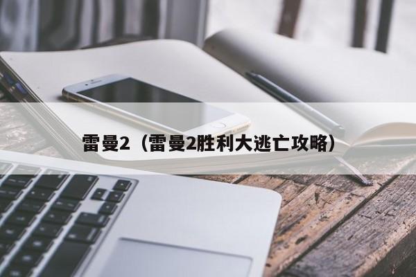 雷曼2（雷曼2胜利大逃亡攻略）  第1张