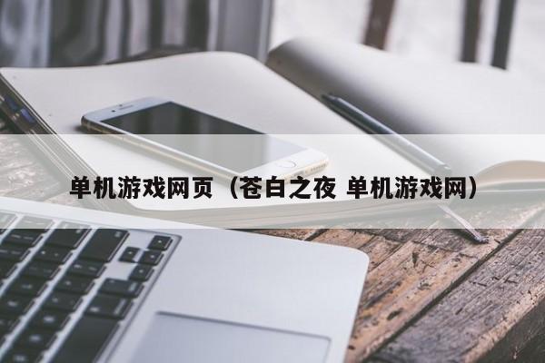 单机网页（苍白之夜 单机网）